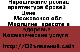 Наращивание ресниц/архитектура бровей › Цена ­ 1 000 - Московская обл. Медицина, красота и здоровье » Косметические услуги   